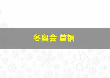 冬奥会 首钢